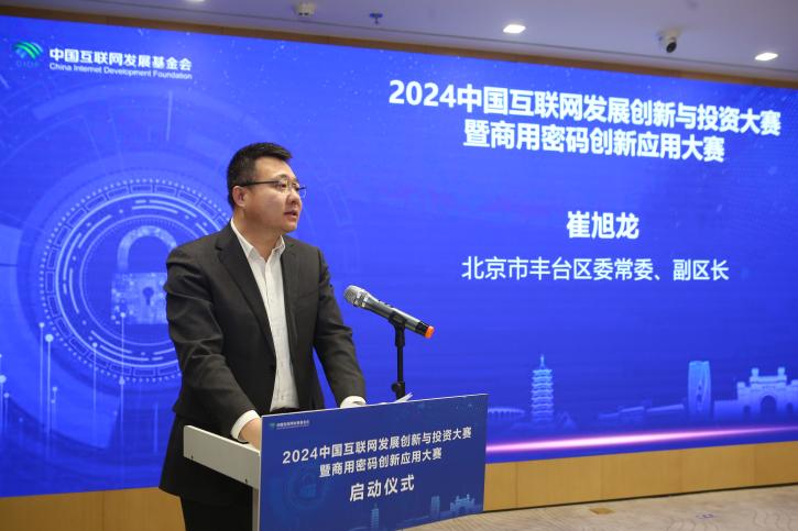 2024中国互联网发展创新与投资大赛暨商用密码创新应用大赛启动报名