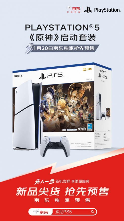 京东独家预售索尼PS5《原神》启动套装 内含兑换卡售价3599元